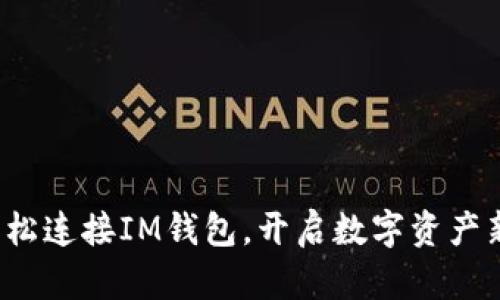 如何轻松连接IM钱包，开启数字资产新世界？