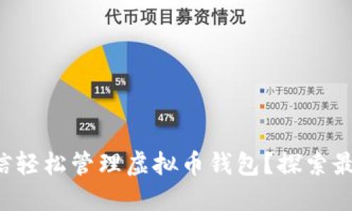 如何用微信轻松管理虚拟币钱包？探索最热门选择！