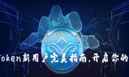 轻松上手：imToken新用户完美指南，开启你的数字钱包之旅