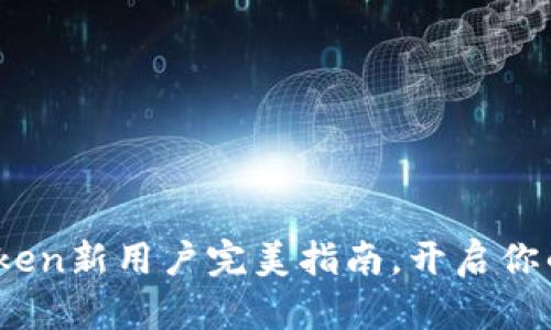 轻松上手：imToken新用户完美指南，开启你的数字钱包之旅