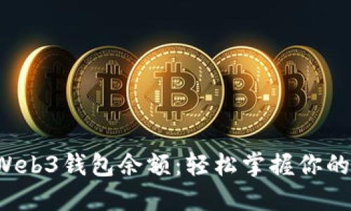 揭秘欧意Web3钱包余额：轻松掌握你的数字资产！
