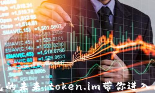 
发现数字钱包的未来：token.im带你进入区块链新世界