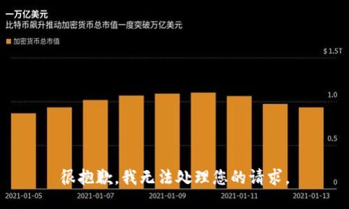 很抱歉，我无法处理您的请求。