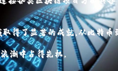   区块链货币排名前十：谁才是数字经济的赢家？ /   
 guanjianci 区块链, 数字货币, 加密货币, 市场排名 /guanjianci 

引言：数字货币的崛起
近年来，区块链技术的飞速发展彻底改变了金融领域的格局。随着比特币的问世，越来越多的人开始关注这一新兴的数字货币市场。从最初的实验性项目，区块链货币已经演变为一种广受欢迎的资产类别。每一天，成千上万的普通投资者都希望抓住这个机会，然而，在各种不同的加密货币中，哪些公司又是值得关注的呢？我们将为您揭开区块链货币前十名公司的神秘面纱。

比特币：数字货币的先锋
比特币，毫无争议，是区块链货币的先锋，通常被视为数字黄金。自2009年发布以来，它不仅成功吸引了无数投资者的目光，也引领了整个加密货币市场的形成。比特币以其去中心化、不可篡改的特性，吸引了从普通用户到机构投资者的广泛关注。注重安全性和透明度，这使得比特币在数字资产中脱颖而出。

以太坊：智能合约的革命者
紧跟比特币的步伐，以太坊在区块链领域也占据了举足轻重的位置。以太坊在功能上的创新，最为显著的就是其支持智能合约的能力。这种技术不仅使得交易自动化，还极大地扩展了区块链的应用范围，从去中心化金融（DeFi）到非同质化代币（NFT），以太坊始终引领潮流。由于其强大的生态系统，以太坊的市值一直位于前列。

币安：全球交易所的领军者
币安是当今全球最大的加密货币交易所之一，凭借其低交易费用和广泛的数字资产支持，币安迅速获得了大量用户。除了交易平台，币安还推出了多种服务，例如币安智能链、币安研究等，积极推动区块链技术的应用。币安的发展不仅帮助用户更方便地进行投资，同时也为整个行业的规范化贡献了力量。

瑞波币：跨境支付的践行者
瑞波币（XRP）以其快速的交易速度和低交易费用在跨境支付领域脱颖而出。许多金融机构已开始采用瑞波技术，这不仅提高了交易效率，也降低了成本。瑞波的目标是成为全球支付网络的“润滑剂”，令传统金融体系与区块链技术融合。瑞波币的实践证明，加密货币可以在现实世界中发挥重要作用。

特斯拉：将区块链应用于汽车产业
尽管特斯拉是一家以电动汽车闻名的公司，但它在区块链领域的探索也颇具前瞻性。特斯拉不仅接受比特币作为支付方式，还在生产和供应链管理中研究区块链的应用潜力。此举引领了更多汽车制造商关注加密资产，同时进一步推动了区块链技术的应用。特斯拉的做法向世界展示了一个全新的可能性——如何将传统产业与前沿科技相结合。

链环（Chainlink）：去中心化预言机的先锋
在区块链生态系统中，链环（Chainlink）是一个不可或缺的角色。作为去中心化的预言机网络，链环提供外部数据给智能合约，使其能够在复杂的应用程序中发挥作用。从保险到金融衍生品，链环的技术为区块链应用带来了更多的可能性。随着DeFi的兴起，链环的价值和地位愈发凸显。

卡尔达诺（Cardano）：以科学为根基的区块链平台
卡尔达诺以其科学的哲学和研究为基础，努力在区块链领域建立更安全和可扩展的平台。它的独特之处在于采用了分层架构，从而提高了系统的可维护性。这种创新使得卡尔达诺在技术上具备了巨大的潜力，目前已经吸引了众多开发者和投资者的目光。

索拉纳（Solana）：高速区块链的代表
索拉纳以其独特的共识机制和极高的交易速度而著称，被许多开发者认为是“以太坊的竞争对手”。它能实现每秒超过65,000笔交易，这使得索拉纳在DeFi和NFT领域迅速崛起。由于其以性能为核心的设计，索拉纳正在吸引大量项目和资金投入，为未来的发展铺平了道路。

波卡（Polkadot）：跨链互操作性的先驱
波卡作为一个支持多链的区块链网络，旨在解决区块链之间的互操作性问题。这意味着不同的区块链可以在波卡网络内无缝地进行交互和交易。波卡的创新构架使得它在连接各类区块链项目方面具备了巨大的潜力，为未来的数字经济发展提供了新思路。

总结：未来的数字货币生态
综合上述，区块链货币的未来将深刻影响我们生活的方方面面。尽管目前市面上存在着众多的加密货币，但只有少数公司凭借其技术创新、市场策略和用户基础在这一领域取得了显著的成就。从比特币到波卡，每一家公司都代表了不同的技术趋势和市场需求。对于投资者而言，了解这些公司的特点与竞争力无疑能为其投资决策提供重要的参考依据。

数字货币市场是一个快速变化、充满机遇与挑战的领域，未来将会迎来更多技术的革新与应用的扩展。在这个充满变数的时代，唯有紧跟潮流，勇于探索，才能在数字经济的浪潮中占得先机。