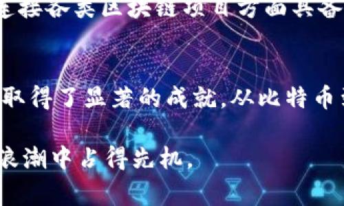   区块链货币排名前十：谁才是数字经济的赢家？ /   
 guanjianci 区块链, 数字货币, 加密货币, 市场排名 /guanjianci 

引言：数字货币的崛起
近年来，区块链技术的飞速发展彻底改变了金融领域的格局。随着比特币的问世，越来越多的人开始关注这一新兴的数字货币市场。从最初的实验性项目，区块链货币已经演变为一种广受欢迎的资产类别。每一天，成千上万的普通投资者都希望抓住这个机会，然而，在各种不同的加密货币中，哪些公司又是值得关注的呢？我们将为您揭开区块链货币前十名公司的神秘面纱。

比特币：数字货币的先锋
比特币，毫无争议，是区块链货币的先锋，通常被视为数字黄金。自2009年发布以来，它不仅成功吸引了无数投资者的目光，也引领了整个加密货币市场的形成。比特币以其去中心化、不可篡改的特性，吸引了从普通用户到机构投资者的广泛关注。注重安全性和透明度，这使得比特币在数字资产中脱颖而出。

以太坊：智能合约的革命者
紧跟比特币的步伐，以太坊在区块链领域也占据了举足轻重的位置。以太坊在功能上的创新，最为显著的就是其支持智能合约的能力。这种技术不仅使得交易自动化，还极大地扩展了区块链的应用范围，从去中心化金融（DeFi）到非同质化代币（NFT），以太坊始终引领潮流。由于其强大的生态系统，以太坊的市值一直位于前列。

币安：全球交易所的领军者
币安是当今全球最大的加密货币交易所之一，凭借其低交易费用和广泛的数字资产支持，币安迅速获得了大量用户。除了交易平台，币安还推出了多种服务，例如币安智能链、币安研究等，积极推动区块链技术的应用。币安的发展不仅帮助用户更方便地进行投资，同时也为整个行业的规范化贡献了力量。

瑞波币：跨境支付的践行者
瑞波币（XRP）以其快速的交易速度和低交易费用在跨境支付领域脱颖而出。许多金融机构已开始采用瑞波技术，这不仅提高了交易效率，也降低了成本。瑞波的目标是成为全球支付网络的“润滑剂”，令传统金融体系与区块链技术融合。瑞波币的实践证明，加密货币可以在现实世界中发挥重要作用。

特斯拉：将区块链应用于汽车产业
尽管特斯拉是一家以电动汽车闻名的公司，但它在区块链领域的探索也颇具前瞻性。特斯拉不仅接受比特币作为支付方式，还在生产和供应链管理中研究区块链的应用潜力。此举引领了更多汽车制造商关注加密资产，同时进一步推动了区块链技术的应用。特斯拉的做法向世界展示了一个全新的可能性——如何将传统产业与前沿科技相结合。

链环（Chainlink）：去中心化预言机的先锋
在区块链生态系统中，链环（Chainlink）是一个不可或缺的角色。作为去中心化的预言机网络，链环提供外部数据给智能合约，使其能够在复杂的应用程序中发挥作用。从保险到金融衍生品，链环的技术为区块链应用带来了更多的可能性。随着DeFi的兴起，链环的价值和地位愈发凸显。

卡尔达诺（Cardano）：以科学为根基的区块链平台
卡尔达诺以其科学的哲学和研究为基础，努力在区块链领域建立更安全和可扩展的平台。它的独特之处在于采用了分层架构，从而提高了系统的可维护性。这种创新使得卡尔达诺在技术上具备了巨大的潜力，目前已经吸引了众多开发者和投资者的目光。

索拉纳（Solana）：高速区块链的代表
索拉纳以其独特的共识机制和极高的交易速度而著称，被许多开发者认为是“以太坊的竞争对手”。它能实现每秒超过65,000笔交易，这使得索拉纳在DeFi和NFT领域迅速崛起。由于其以性能为核心的设计，索拉纳正在吸引大量项目和资金投入，为未来的发展铺平了道路。

波卡（Polkadot）：跨链互操作性的先驱
波卡作为一个支持多链的区块链网络，旨在解决区块链之间的互操作性问题。这意味着不同的区块链可以在波卡网络内无缝地进行交互和交易。波卡的创新构架使得它在连接各类区块链项目方面具备了巨大的潜力，为未来的数字经济发展提供了新思路。

总结：未来的数字货币生态
综合上述，区块链货币的未来将深刻影响我们生活的方方面面。尽管目前市面上存在着众多的加密货币，但只有少数公司凭借其技术创新、市场策略和用户基础在这一领域取得了显著的成就。从比特币到波卡，每一家公司都代表了不同的技术趋势和市场需求。对于投资者而言，了解这些公司的特点与竞争力无疑能为其投资决策提供重要的参考依据。

数字货币市场是一个快速变化、充满机遇与挑战的领域，未来将会迎来更多技术的革新与应用的扩展。在这个充满变数的时代，唯有紧跟潮流，勇于探索，才能在数字经济的浪潮中占得先机。