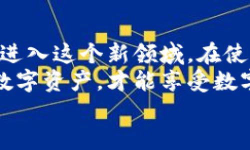比特派怎么存钱进去账号？轻松掌握这几步，让你的数字资产安全无忧！  

比特派, 存钱, 数字资产, 钱包安全/guanjianci  

引言：数字资产管理的新方式  
在数字经济蓬勃发展的今天，越来越多的人开始接触和使用加密货币。比特派作为一种热门的数字钱包，吸引了大批用户。很多新手用户可能会困惑，如何将资金存入比特派账号呢？这篇文章将为您详细解析这一过程，让您轻松掌握这项新技能。  

第一步：下载和安装比特派应用  
首先，您需要在智能手机上下载并安装比特派应用。这一过程简单明了，无论您是iOS还是Android用户，只需前往应用商店，搜索“比特派”，点击下载即可。安装完成后，打开应用，您将看到一个友好的用户界面，提供新手引导，帮助您快速上手。  

第二步：注册并创建账户  
在您打开比特派后，接下来需要注册一个新账户。点击“注册”按钮，输入您的手机号码或电子邮箱，并设置一个安全密码。在这一步过程中，请确保选择一个强密码，以保护您的账户安全。不久后，您会收到一条验证短信或邮件，输入验证码完成验证，您的比特派账户便顺利创建完成了。  

第三步：了解比特派钱包种类  
比特派支持多种加密资产的存储，包括比特币、以太坊以及其他主流币种。通过了解不同钱包的特点，您可以更好地选择存入何种资产。比特派钱包不仅支持多币种资产的管理，还提供助记词备份功能，确保您在丢失手机后仍能找回账户。  

第四步：为您的钱包充值  
成功注册后，您就可以开始为钱包充值了。首先，选择您想存入的资产。例如，如果您决定存入比特币，请点击汇入比特币选项。接下来，您将看到一组独特的钱包地址。这些地址是用于接收比特币的，您可以通过扫描二维码或复制地址，来完成转账。  
在转账时，确保选择正确的网络，因为不同币种可能在不同的网络上进行转账，比如比特币的主链或比特币现金。核对无误后，您就可以发送比特币到您的比特派钱包了。  

第五步：资金确认与到账时间  
在您发送资金后，转账需要一定的时间进行确认。这通常取决于网络的拥堵情况以及您支付的交易费用。比特派会在您账户中显示待确认的交易记录，您可以在这里查看交易状态。完成确认后，资金就会成功存入您的比特派账户。  

第六步：保障账户安全的措施  
在存钱进去比特派账号的过程中，安全绝对是重中之重。比特派提供了一系列安全保障措施，例如两步验证。这意味着，除了您的密码外，您还需要通过手机APP生成的动态验证码进行验证，确保只有您能访问账户。  
此外，记得使用强密码，并定期更换。如果您在外出时使用比特派，不要连接不安全的公共网络。为了确保资金安全，时刻保持警惕，定期检查账户活动情况。  

第七步：如何提取或使用存入的资金  
一旦资金成功存入比特派之后，您可以随时提取或使用这些资产。若您打算将资金转回到某个银行账户，只需在比特派上找到相应的提取功能。需要注意的是，提取时也会涉及到一定的手续费，因为每次转账都会占用网络资源。请预留足够时间，确保转账顺利完成。  

总结：数字资产管理的未来  
随着比特派等数字钱包的普及，越来越多的人开始关注数字资产的管理。通过掌握如何存钱，以及确保账户安全，您将能够更自信地进入这个新领域。在使用比特派的过程中，获取最新的安全知识和操作流程，是您不可或缺的责任。  
希望本文能够为想要了解比特派存款的用户提供实用的帮助。您的每一步操作都关乎着资金的安全，只有科学、灵活地管理自己的数字资产，才能享受数字经济带来的红利。  
在这个快速变化的时代，掌握现代金融工具，将为你的财务自由之路开辟新的可能性。期待您在比特派的使用过程中获得最佳体验！  