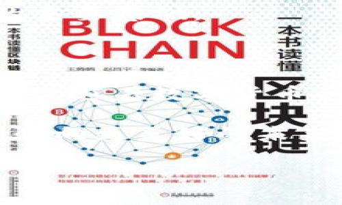 imToken钱包是什么链

在当前的区块链生态系统中，数字资产和加密货币的管理正变得越来越简单和安全。imToken钱包正是在这种需求下应运而生的一款多链数字钱包。那么，imToken钱包承载着怎样的链，以及它为用户提供了哪些便利呢？本文将一一为您揭晓。

imToken钱包简介

imToken是一款基于区块链技术的数字资产管理工具，拥有广泛的用户基础。它不仅支持以太坊（Ethereum）及其ERC-20和ERC-721代币，还支持更多的公链以及侧链，包括比特币（Bitcoin）、EOS、波场（TRON）等。用户能够通过imToken轻松交易、管理和存储各种加密资产。

多链支持与用户体验

imToken钱包最大的亮点在于其多链支持能力。这意味着用户能够在同一个应用中管理多种不同的加密货币，这大大简化了资产管理的复杂性。对于普通用户来说，这无疑增加了便利性，使得他们可以在一处查看和操作所有的资产，而不必在多个钱包之间反复切换。

比如，用户在imToken钱包中，可以同时查看以太坊和比特币的资产余额，直接进行转账和交换。这样的功能设计完全兼顾到了用户的使用习惯，进一步提升了数字资产管理的效率与灵活性。

安全性与隐私保护

在数字资产管理过程中，安全性无疑是用户最为关心的问题之一。imToken钱包采用了先进的加密技术来保护用户的私钥和资产。用户的私钥永远不会上传至服务器，所有的操作都在本地设备上完成，这样有效避免了资产被黑客窃取的风险。

此外，跨链交易的功能也为用户提供了更高的灵活性与选择。用户可以方便地将资产转移至其他链，这在多链资产管理中显得格外重要。

易用性与界面设计

imToken钱包的界面设计简洁友好，普通用户无需具备专业的区块链知识也能够轻松上手。钱包中所有功能的设计都考虑到了用户的使用频率，常用功能一目了然。用户可通过简单的点击操作完成资产管理、交易等多项业务， no complicated steps, just simple and efficient management!

特别是在有新用户查询教程和操作指南时，imToken钱包提供了详细的帮助文档和视频指导，帮助用户快速了解和掌握各项功能。

社区与生态发展

imToken不仅是一款钱包应用，更是一个构建于区块链之上的社区生态。其拥有数量庞大的用户群体，以及与多家区块链项目方和金融服务提供商的合作，形成了一个丰富的生态体系。

在这个生态中，用户不仅可以享受到数字资产管理的服务，还能参与各种区块链项目的众筹与投资。这种互通性和信息共享, 促进了用户之间的交流，形成一个活跃的数字货币社区。

未来展望

对于imToken钱包的未来，随着区块链技术的不断发展与完善，未来将可能会出现更多的功能与服务。比如在去中心化金融（DeFi）、NFT、游戏化金融等领域，imToken都有望引领新的趋势。

同时，imToken团队也在不断进行技术迭代与创新，以确保能够为用户提供最优质的服务和体验。用户的反馈和建议将是imToken未来发展的重要基础。

总结

总的来说，imToken钱包作为一款多链支持的数字资产管理工具，以其安全性、易用性、友好的界面设计和稳固的生态圈受到了广泛的用户欢迎。随着数字货币的逐渐普及，它将扮演愈发重要的角色，帮助用户更加安全、高效地管理自己的数字资产。

无论你是新手用户，还是有一定经验的老玩家，imToken钱包都能够为你带来全新而便捷的使用体验。让我们在这条去中心化的道路上，共同驶向更美好的未来吧！ 

imToken, 数字钱包, 多链支持, 安全性/guanjianci