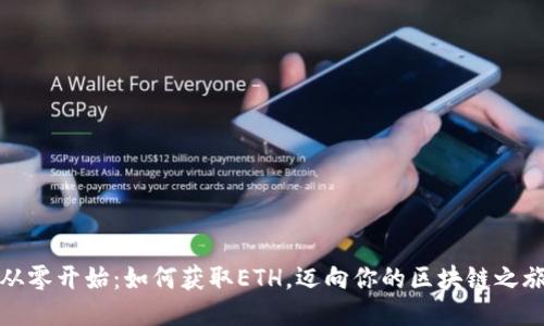 从零开始：如何获取ETH，迈向你的区块链之旅