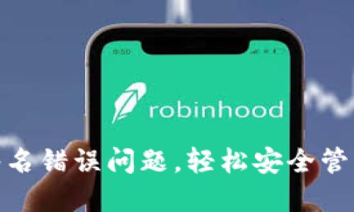 解决imToken签名错误问题，轻松安全管理你的数字资产