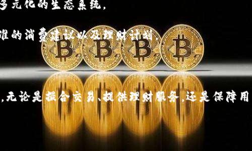 在2023年，My钱包正式更名为“钱包”。这一变化不仅是品牌形象的重塑，还进一步了用户的体验，提升了产品的认知度。以下将详细介绍钱包的背景、功能、特点以及未来展望。

背景及更名原因

My钱包自推出以来，一直以其便捷的数字支付功能受到用户的喜爱。然而，伴随着市场竞争的加剧以及用户需求的变化，单一的名字逐渐显得不足以表达其多功能的特性。因此，在经过深入的市场调研和品牌战略分析后，My钱包决定更名为“钱包”。这个名字不仅清晰地传达了与品牌的紧密联系，还体现了其在数字支付领域的全面性和专业性。

钱包的主要功能

作为一款现代化的数字钱包，钱包具有许多实用的功能。首先，用户可以通过钱包方便地进行线上支付和转账。无论是在购物网站、手机应用还是实体店，用户只需扫一扫或输入金额即可完成交易，极大地方便了日常生活。

此外，钱包还集成了多种金融服务。例如，用户可以在钱包内购买理财产品、申请贷款，甚至享受保险服务。这种综合金融服务的提供，不仅为用户节省了时间，也使得财务管理变得更加简单高效。

安全性与隐私保护

在数字支付环境中，用户的安全性和隐私保护一直是重中之重。钱包在这方面采取了多重防护措施。创新的加密技术、身份验证机制以及安全监测系统，使用户的账户安全得以有效保障。此外，钱包还定期进行安全审计和漏洞测试，以确保系统的安全性始终处于最高标准。

用户界面与体验

钱包在用户界面设计方面也下了不少功夫。清新、简洁的界面让用户能够轻松上手，甚至对于技术不太熟悉的老年人也友好。通过直观的导航和功能分类，用户可以快速找到所需的服务，极大提高了使用效率。

在用户体验方面，钱包提供了贴心的服务，比如推送个性化的理财建议、提醒用户及时更新账单，也可以设置消费记录的自动分类等功能，以帮助用户随时掌控个人财务状况。

未来展望

钱包在未来的发展规划中，持续创新与是其核心目标。除了进一步提升技术和安全性，希望能够与更多的金融机构及商户合作，拓展更多的支付场景和合作伙伴，实现多元化的生态系统。

此外，钱包还计划推出更多智能化的功能，利用人工智能技术为用户提供更加个性化的金融服务。例如，通过消费者的历史消费数据，智能算法能够为用户提供更加精准的消费建议以及理财计划。

总结

钱包的更名不仅是品牌形象的更新，更是其在数字金融领域全新起航的象征。随着功能的多样化和用户体验的提升，钱包必将在未来的市场中占据越来越重要的地位。无论是撮合交易、提供理财服务，还是保障用户隐私安全，钱包都将持续努力，为用户带来更优质的服务体验。无论你是一位追求便捷的年轻消费者，还是需要财务管理帮助的家庭用户，钱包都将是你可靠的选择。

bianjizhe精品数字钱包,钱包功能,数字支付安全性,用户财务管理/bianjizhe