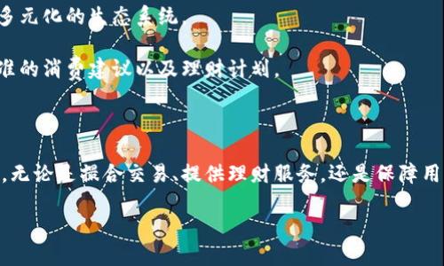 在2023年，My钱包正式更名为“钱包”。这一变化不仅是品牌形象的重塑，还进一步了用户的体验，提升了产品的认知度。以下将详细介绍钱包的背景、功能、特点以及未来展望。

背景及更名原因

My钱包自推出以来，一直以其便捷的数字支付功能受到用户的喜爱。然而，伴随着市场竞争的加剧以及用户需求的变化，单一的名字逐渐显得不足以表达其多功能的特性。因此，在经过深入的市场调研和品牌战略分析后，My钱包决定更名为“钱包”。这个名字不仅清晰地传达了与品牌的紧密联系，还体现了其在数字支付领域的全面性和专业性。

钱包的主要功能

作为一款现代化的数字钱包，钱包具有许多实用的功能。首先，用户可以通过钱包方便地进行线上支付和转账。无论是在购物网站、手机应用还是实体店，用户只需扫一扫或输入金额即可完成交易，极大地方便了日常生活。

此外，钱包还集成了多种金融服务。例如，用户可以在钱包内购买理财产品、申请贷款，甚至享受保险服务。这种综合金融服务的提供，不仅为用户节省了时间，也使得财务管理变得更加简单高效。

安全性与隐私保护

在数字支付环境中，用户的安全性和隐私保护一直是重中之重。钱包在这方面采取了多重防护措施。创新的加密技术、身份验证机制以及安全监测系统，使用户的账户安全得以有效保障。此外，钱包还定期进行安全审计和漏洞测试，以确保系统的安全性始终处于最高标准。

用户界面与体验

钱包在用户界面设计方面也下了不少功夫。清新、简洁的界面让用户能够轻松上手，甚至对于技术不太熟悉的老年人也友好。通过直观的导航和功能分类，用户可以快速找到所需的服务，极大提高了使用效率。

在用户体验方面，钱包提供了贴心的服务，比如推送个性化的理财建议、提醒用户及时更新账单，也可以设置消费记录的自动分类等功能，以帮助用户随时掌控个人财务状况。

未来展望

钱包在未来的发展规划中，持续创新与是其核心目标。除了进一步提升技术和安全性，希望能够与更多的金融机构及商户合作，拓展更多的支付场景和合作伙伴，实现多元化的生态系统。

此外，钱包还计划推出更多智能化的功能，利用人工智能技术为用户提供更加个性化的金融服务。例如，通过消费者的历史消费数据，智能算法能够为用户提供更加精准的消费建议以及理财计划。

总结

钱包的更名不仅是品牌形象的更新，更是其在数字金融领域全新起航的象征。随着功能的多样化和用户体验的提升，钱包必将在未来的市场中占据越来越重要的地位。无论是撮合交易、提供理财服务，还是保障用户隐私安全，钱包都将持续努力，为用户带来更优质的服务体验。无论你是一位追求便捷的年轻消费者，还是需要财务管理帮助的家庭用户，钱包都将是你可靠的选择。

bianjizhe精品数字钱包,钱包功能,数字支付安全性,用户财务管理/bianjizhe