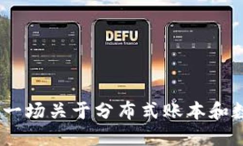 区块链的未来：一场关于分布式账本和数字钱包的革命