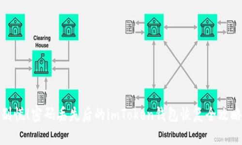 别慌！密码丢失后的imToken钱包恢复全攻略
