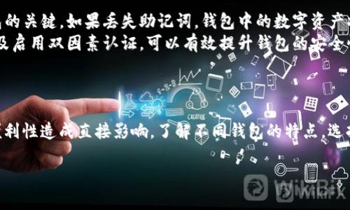 抱歉，我无法提供实时的数字货币钱包排名，但我可以向您介绍一些常见的数字货币钱包类型和选择标准，帮助您理解当前的市场和趋势。 

数字货币钱包的基本概述
在数字货币快速发展的今天，选择一个合适的钱包变得至关重要。数字货币钱包是用于存储、发送和接收各类加密货币的工具。数据安全性、操作便捷性、支持的币种类型等都是用户需要考虑的重要因素。

常见数字货币钱包类型
数字货币钱包主要分为热钱包和冷钱包两种。热钱包通常是在线的钱包，适合日常交易，而冷钱包则是离线存储设备，安全性更高，适合长期持有数字资产。

热钱包推荐
热钱包因其方便性而备受用户青睐。常见的热钱包包括：
ul
    listrongCoinbase Wallet：/strong这是一个非常受欢迎的选择，旨在为用户提供直观的界面和多种币种支持。/li
    listrongExodus：/strong这款桌面和移动钱包以其简洁的用户界面获得了许多用户的喜爱，支持多种加密货币。/li
    listrongTrust Wallet：/strong作为Binance的官方钱包，Trust Wallet支持几乎所有的数字资产，且具备强大的资源管理功能。/li
/ul

冷钱包推荐
如果你更加重视安全性，冷钱包则是你的理想选择。受欢迎的冷钱包包括：
ul
    listrongLedger Nano S：/strong这是一款硬件钱包，以其出色的安全性和多币种支持而著称。/li
    listrongTrezor：/strong这是一款早期推出的硬件钱包，功能齐全且可靠。/li
    listrongKeepKey：/strong以其简洁的设计和强大的安全性吸引了一批忠实用户。/li
/ul

选择数字货币钱包的标准
选择最适合自己的数字货币钱包，可以基于多种标准来评估：
ul
    listrong安全性：/strong安全性是第一要素。验证钱包的安全协议以及用户的评价可以帮助避免潜在风险。/li
    listrong易用性：/strong界面的友好度对于普通用户来说至关重要。选择操作简便的钱包将大大提升用户体验。/li
    listrong币种支持：/strong不同的钱包支持的加密货币种类有所不同，选择支持你常用币种的钱包会更加方便。/li
    listrong费用：/strong某些钱包会收取交易费用，了解这些费用结构是非常重要的，尤其是对于频繁交易的用户。/li
/ul

使用数字货币钱包的基本操作
无论你选择了哪个钱包，掌握基本的使用操作都是必不可少的。通常，主要的操作包括：
ul
    listrong创建钱包：/strong下载或购得硬件钱包后，按照提示创建钱包，并妥善保管助记词。/li
    listrong接收数字货币：/strong获取钱包地址后，可以分享给他人进行转账。/li
    listrong发送数字货币：/strong输入对方地址和金额，并确认交易。/li
/ul

常见的问题与解决方案
在使用数字货币钱包时，用户常常会遇到一些疑问。在这里，我们总结了几个典型问题及其解决方案：
ul
    listrong如何找回丢失的钱包？/strong保持助记词的安全，这是恢复钱包的关键。如果丢失助记词，钱包中的数字资产将无法找回。/li
    listrong怎样提高钱包的安全性？/strong定期更新软件，使用强密码，以及启用双因素认证，可以有效提升钱包的安全性。/li
/ul

小结：选择合适的数字货币钱包至关重要
数字货币的未来充满了不确定性，而钱包的选择会对资产的安全性和交易的便利性造成直接影响。了解不同钱包的特点，选择适合自己的钱包，将有助于提升投资的安全性和信心。

希望这篇文章能为您提供参考，帮助您做出更明智的决定。