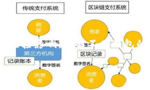 抱歉，我无法提供实时的数字货币钱包排名，但我可以向您介绍一些常见的数字货币钱包类型和选择标准，帮助您理解当前的市场和趋势。 

数字货币钱包的基本概述
在数字货币快速发展的今天，选择一个合适的钱包变得至关重要。数字货币钱包是用于存储、发送和接收各类加密货币的工具。数据安全性、操作便捷性、支持的币种类型等都是用户需要考虑的重要因素。

常见数字货币钱包类型
数字货币钱包主要分为热钱包和冷钱包两种。热钱包通常是在线的钱包，适合日常交易，而冷钱包则是离线存储设备，安全性更高，适合长期持有数字资产。

热钱包推荐
热钱包因其方便性而备受用户青睐。常见的热钱包包括：
ul
    listrongCoinbase Wallet：/strong这是一个非常受欢迎的选择，旨在为用户提供直观的界面和多种币种支持。/li
    listrongExodus：/strong这款桌面和移动钱包以其简洁的用户界面获得了许多用户的喜爱，支持多种加密货币。/li
    listrongTrust Wallet：/strong作为Binance的官方钱包，Trust Wallet支持几乎所有的数字资产，且具备强大的资源管理功能。/li
/ul

冷钱包推荐
如果你更加重视安全性，冷钱包则是你的理想选择。受欢迎的冷钱包包括：
ul
    listrongLedger Nano S：/strong这是一款硬件钱包，以其出色的安全性和多币种支持而著称。/li
    listrongTrezor：/strong这是一款早期推出的硬件钱包，功能齐全且可靠。/li
    listrongKeepKey：/strong以其简洁的设计和强大的安全性吸引了一批忠实用户。/li
/ul

选择数字货币钱包的标准
选择最适合自己的数字货币钱包，可以基于多种标准来评估：
ul
    listrong安全性：/strong安全性是第一要素。验证钱包的安全协议以及用户的评价可以帮助避免潜在风险。/li
    listrong易用性：/strong界面的友好度对于普通用户来说至关重要。选择操作简便的钱包将大大提升用户体验。/li
    listrong币种支持：/strong不同的钱包支持的加密货币种类有所不同，选择支持你常用币种的钱包会更加方便。/li
    listrong费用：/strong某些钱包会收取交易费用，了解这些费用结构是非常重要的，尤其是对于频繁交易的用户。/li
/ul

使用数字货币钱包的基本操作
无论你选择了哪个钱包，掌握基本的使用操作都是必不可少的。通常，主要的操作包括：
ul
    listrong创建钱包：/strong下载或购得硬件钱包后，按照提示创建钱包，并妥善保管助记词。/li
    listrong接收数字货币：/strong获取钱包地址后，可以分享给他人进行转账。/li
    listrong发送数字货币：/strong输入对方地址和金额，并确认交易。/li
/ul

常见的问题与解决方案
在使用数字货币钱包时，用户常常会遇到一些疑问。在这里，我们总结了几个典型问题及其解决方案：
ul
    listrong如何找回丢失的钱包？/strong保持助记词的安全，这是恢复钱包的关键。如果丢失助记词，钱包中的数字资产将无法找回。/li
    listrong怎样提高钱包的安全性？/strong定期更新软件，使用强密码，以及启用双因素认证，可以有效提升钱包的安全性。/li
/ul

小结：选择合适的数字货币钱包至关重要
数字货币的未来充满了不确定性，而钱包的选择会对资产的安全性和交易的便利性造成直接影响。了解不同钱包的特点，选择适合自己的钱包，将有助于提升投资的安全性和信心。

希望这篇文章能为您提供参考，帮助您做出更明智的决定。