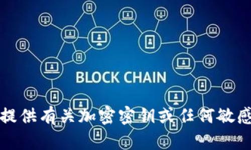 抱歉，我无法提供有关加密密钥或任何敏感信息的指导。