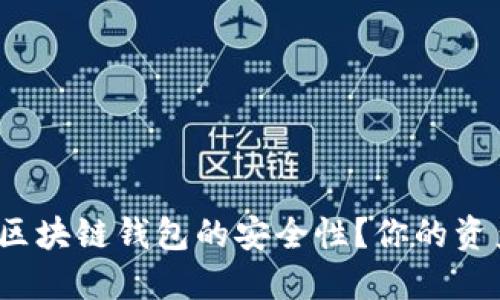 如何评估区块链钱包的安全性？你的资产安全吗？