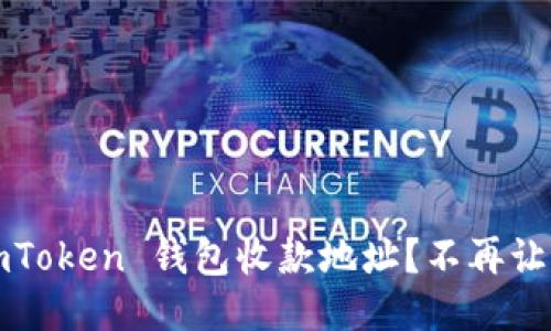 : 如何轻松获取 imToken 钱包收款地址？不再让您错过每一笔收入！