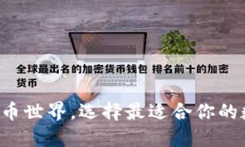 畅游虚拟币世界，选择最适合你的数字钱包！