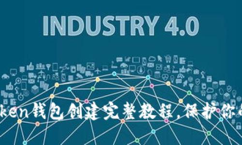 轻松上手：imToken钱包创建完整教程，保护你的数字资产安全
