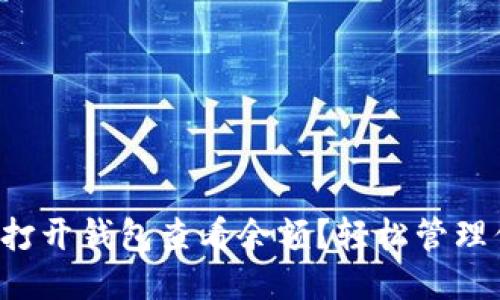 如何轻松打开钱包查看余额？轻松管理你的财务！