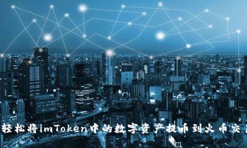 如何轻松将imToken中的数字资产提币到火币交易所？