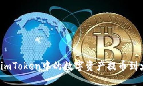 如何轻松将imToken中的数字资产提币到火币交易所？