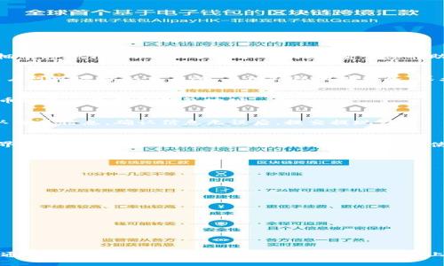   揭秘：如何在ImToken上轻松充币，让你的数字资产管理无忧！ / 

 guanjianci ImToken, 充币, 数字资产, 钱包 /guanjianci 

什么是ImToken？
ImToken 是一款备受欢迎的数字资产钱包，专为加密货币用户设计。它不仅支持多种币种的存储和转账，还提供了众多功能，如去中心化交易所的访问、区块链浏览器的支持等。ImToken 以其安全性和易用性而受到广大用户的喜爱。但是，对于许多新手用户来说，如何在 ImToken 上进行充币可能会感到困惑。在接下来的内容中，我们将详细介绍在 ImToken 上充币的步骤以及注意事项，帮助你顺利管理你的数字资产。

为什么选择ImToken充币？
选择在 ImToken 进行充币，用户将拥有多个便利之处。首先，ImToken 为用户提供了一个安全可靠的存储环境，用户私钥由自己掌控，不必担心资产被盗风险。此外，ImToken 的界面友好，操作流程简单易懂，适合各种经验水平的用户使用。再者，ImToken 兼容多种主流数字货币，用户可以在一个平台上管理多种资产，省去频繁切换不同钱包的麻烦。

充币步骤详解
在 ImToken 上充币的过程其实并不复杂。以下是详细的步骤指南，帮助你一步一步完成充币操作。

h4步骤一：下载并安装ImToken/h4
首先，确保你已经在手机上下载了 ImToken 应用，并完成了安装。你可以在应用商店中找到最新版的 ImToken，确保使用安全可靠的来源进行下载。安装完成后，打开应用。

h4步骤二：创建或导入钱包/h4
如果你是首次使用 ImToken，可以选择创建一个新的钱包。在这一过程中，你需要设置安全密码，并妥善记录你的助记词。助记词是恢复钱包的关键，务必保管好。在创建完成之后，若你已经拥有其他钱包，可以选择导入钱包，输入你的助记词或私钥即可。

h4步骤三：选择充币方式/h4
在主界面上，你会看到多个选项。寻找“充币”或者“收款”按钮，点击进入充币页面。这里会显示出你的钱包地址和二维码，让你可以方便地进行充币操作。ImToken 支持通过多种渠道充币，用户可以选择从交易所、其他钱包地址转入，或者使用一些充币服务。

h4步骤四：获取钱包地址/h4
在充币页面，你可以看到你的钱包地址。这是你接收资金的地方，可以复制地址或使用二维码发送给转账方。确保转账方输入正确的钱包地址，以免导致资产丢失。同时，注意检查你要充入的币种是否支持该钱包地址。

h4步骤五：完成充币操作/h4
在确认钱包地址无误后，你可以进行转账。在其他钱包或交易所中，根据其流程进行转账操作。如果是从交易所转账，通常需要在提现页面输入你的 ImToken 钱包地址、选择充币数量及确认相关信息。确认信息无误后，提交提现请求。

充币后的注意事项
充币完成后，用户应该随时关注资产到账的情况。一般来说，转账成功后，数字资产会在短时间内到账。但不同的币种和网络状态可能会影响到账时间。另外，用户可以在 ImToken 的“资产”界面查看账户余额，一旦确认到账，便可放心使用这些资产。

常见问题解答
在充币的过程中，用户可能会遇到一些常见问题，以下是常见问题及其解答，供你参考：

h41. 如何查看我的充币状态？/h4
你可以在 ImToken 的资产页面，点击具体币种查看充值记录，确认是否到账。也可以通过区块链浏览器查询交易哈希，跟踪你的交易状态。

h42. 什么时候会到账？/h4
一般来说，转账在网络状况良好的情况下，几分钟内便会到账。但如果网络拥堵，可能会延迟，建议耐心等待。

h43. 充币时有哪些注意事项？/h4
确保你选择的币种与钱包地址匹配。此外，在进行充币操作时始终保持安全，避免在不可靠的网络环境中操作，确保你的设备安全无虞。

总结
在 ImToken 上充币其实并不复杂，掌握了基本步骤，你就可以轻松地管理自己的数字资产了。毕竟，ImToken 提供了安全方便的环境，让用户可以安心地存储和使用自己的加密货币。希望通过上述内容，能够帮助到你在 ImToken 上顺利充币，不再为技术细节而烦恼。