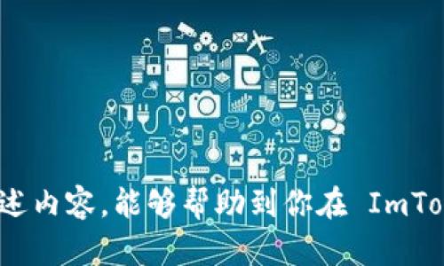   揭秘：如何在ImToken上轻松充币，让你的数字资产管理无忧！ / 

 guanjianci ImToken, 充币, 数字资产, 钱包 /guanjianci 

什么是ImToken？
ImToken 是一款备受欢迎的数字资产钱包，专为加密货币用户设计。它不仅支持多种币种的存储和转账，还提供了众多功能，如去中心化交易所的访问、区块链浏览器的支持等。ImToken 以其安全性和易用性而受到广大用户的喜爱。但是，对于许多新手用户来说，如何在 ImToken 上进行充币可能会感到困惑。在接下来的内容中，我们将详细介绍在 ImToken 上充币的步骤以及注意事项，帮助你顺利管理你的数字资产。

为什么选择ImToken充币？
选择在 ImToken 进行充币，用户将拥有多个便利之处。首先，ImToken 为用户提供了一个安全可靠的存储环境，用户私钥由自己掌控，不必担心资产被盗风险。此外，ImToken 的界面友好，操作流程简单易懂，适合各种经验水平的用户使用。再者，ImToken 兼容多种主流数字货币，用户可以在一个平台上管理多种资产，省去频繁切换不同钱包的麻烦。

充币步骤详解
在 ImToken 上充币的过程其实并不复杂。以下是详细的步骤指南，帮助你一步一步完成充币操作。

h4步骤一：下载并安装ImToken/h4
首先，确保你已经在手机上下载了 ImToken 应用，并完成了安装。你可以在应用商店中找到最新版的 ImToken，确保使用安全可靠的来源进行下载。安装完成后，打开应用。

h4步骤二：创建或导入钱包/h4
如果你是首次使用 ImToken，可以选择创建一个新的钱包。在这一过程中，你需要设置安全密码，并妥善记录你的助记词。助记词是恢复钱包的关键，务必保管好。在创建完成之后，若你已经拥有其他钱包，可以选择导入钱包，输入你的助记词或私钥即可。

h4步骤三：选择充币方式/h4
在主界面上，你会看到多个选项。寻找“充币”或者“收款”按钮，点击进入充币页面。这里会显示出你的钱包地址和二维码，让你可以方便地进行充币操作。ImToken 支持通过多种渠道充币，用户可以选择从交易所、其他钱包地址转入，或者使用一些充币服务。

h4步骤四：获取钱包地址/h4
在充币页面，你可以看到你的钱包地址。这是你接收资金的地方，可以复制地址或使用二维码发送给转账方。确保转账方输入正确的钱包地址，以免导致资产丢失。同时，注意检查你要充入的币种是否支持该钱包地址。

h4步骤五：完成充币操作/h4
在确认钱包地址无误后，你可以进行转账。在其他钱包或交易所中，根据其流程进行转账操作。如果是从交易所转账，通常需要在提现页面输入你的 ImToken 钱包地址、选择充币数量及确认相关信息。确认信息无误后，提交提现请求。

充币后的注意事项
充币完成后，用户应该随时关注资产到账的情况。一般来说，转账成功后，数字资产会在短时间内到账。但不同的币种和网络状态可能会影响到账时间。另外，用户可以在 ImToken 的“资产”界面查看账户余额，一旦确认到账，便可放心使用这些资产。

常见问题解答
在充币的过程中，用户可能会遇到一些常见问题，以下是常见问题及其解答，供你参考：

h41. 如何查看我的充币状态？/h4
你可以在 ImToken 的资产页面，点击具体币种查看充值记录，确认是否到账。也可以通过区块链浏览器查询交易哈希，跟踪你的交易状态。

h42. 什么时候会到账？/h4
一般来说，转账在网络状况良好的情况下，几分钟内便会到账。但如果网络拥堵，可能会延迟，建议耐心等待。

h43. 充币时有哪些注意事项？/h4
确保你选择的币种与钱包地址匹配。此外，在进行充币操作时始终保持安全，避免在不可靠的网络环境中操作，确保你的设备安全无虞。

总结
在 ImToken 上充币其实并不复杂，掌握了基本步骤，你就可以轻松地管理自己的数字资产了。毕竟，ImToken 提供了安全方便的环境，让用户可以安心地存储和使用自己的加密货币。希望通过上述内容，能够帮助到你在 ImToken 上顺利充币，不再为技术细节而烦恼。