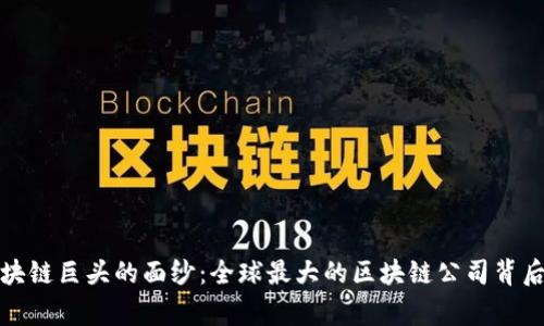 揭开区块链巨头的面纱：全球最大的区块链公司背后的故事