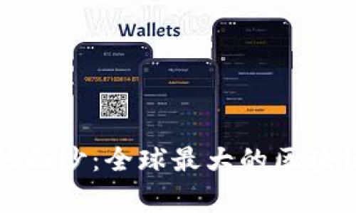 揭开区块链巨头的面纱：全球最大的区块链公司背后的故事