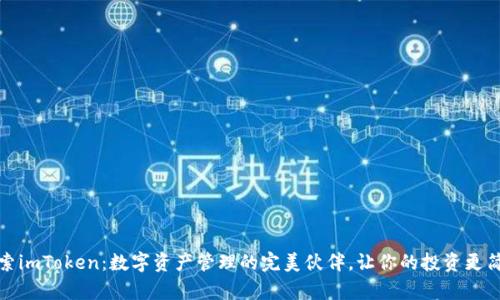 探索imToken：数字资产管理的完美伙伴，让你的投资更简单