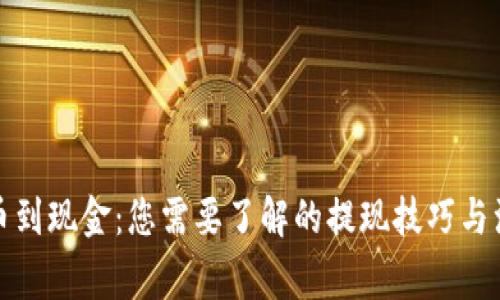 从虚拟币到现金：您需要了解的提现技巧与注意事项