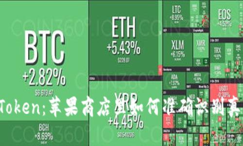 imToken：苹果商店里如何准确识别真伪？
