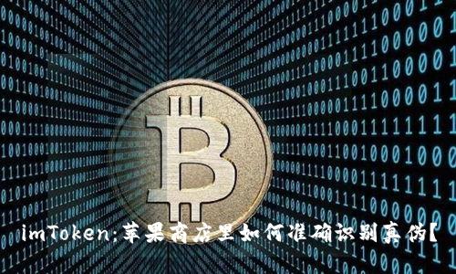 imToken：苹果商店里如何准确识别真伪？