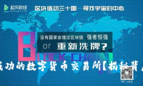 如何开发一款成功的数字货币交易所？揭秘背后的技术与策略