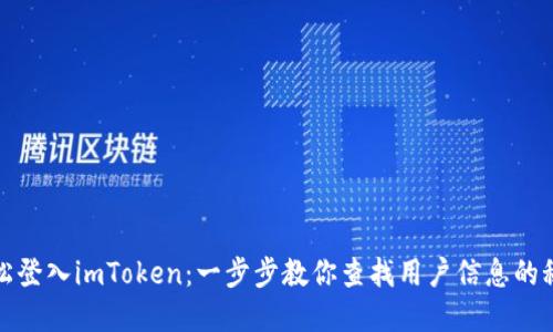 轻松登入imToken：一步步教你查找用户信息的秘密