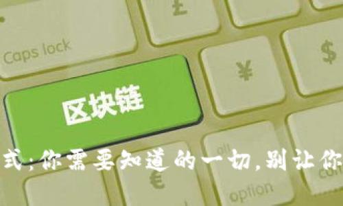IM钱包地址格式：你需要知道的一切，别让你的资产“迷路”！