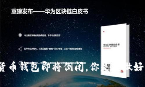 数字货币钱包即将倒闭，你是否做好准备？