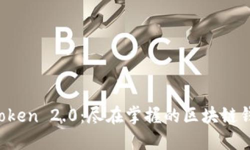 解锁 imToken 2.0：尽在掌握的区块链钱包新体验