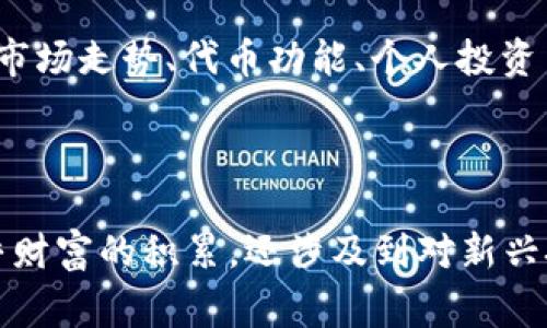 在谈论数字货币或加密货币时，钱包里的代币数量常常会引起用户的好奇。如果你的钱包里显示有“1”个代币，这个数字的意义可能会依据多个因素而有所不同。在这里，我们将详细探讨这个简单却引人深思的问题。

数字货币钱包简介
首先，了解数字货币钱包的基本概念是非常重要的。数字货币钱包是用于存储你的加密资产（例如比特币、以太坊等）的软件程序。它们允许用户安全地保存、接收和发送代币。钱包的类型多种多样，从在线钱包到硬件钱包，各有其特点与风险。

代币的定义
代币通常是指在某个特定区块链网络中流通的资产，可以用作商品、服务的交换媒介，或者代表某种特定价值或权益。在你的钱包里看到“1”个代币，简单来说就是你在某个特定网络上拥有一单位的该资产。

代币的种类
现在，市场上有很多种类的代币。不仅有像比特币这样的原生代币，还有许多基于以太坊等平台发行的ERC-20代币。每一种代币可能都有其不同的功能和用途。例如，某些代币用于支付交易费用，而另一些则可能用于参与去中心化金融（DeFi）协议或进行质押。

钱包里的“1”表示什么？
那么，钱包里的“1”到底意味着什么呢？首先，它指的是特定类型代币的持有数量。假设这个代币是一种ERC-20代币，比如USDT（泰达币），那么你实际上拥有1 USDT，这意味着你可以用这1 USDT进行交易、兑换或用作投资。

代币数量的影响
尽管代币的数量看似只是一个简单的数字，但它在整个投资策略中却可能具有重要意义。如果你拥有的代币数量只是一，则你可能在市场上的交易能力有限。许多交易所通常有最低交易金额的限制，这可能让持有少量代币的用户难以进行有效交易。

持有代币的意义
持有1个代币是否值得？这个问题的答案取决于代币的特性和市场因素。如果你所持有的代币在未来具有增长潜力，那么即使是1个代币也可能会增值，带来可观的收益。此外，某些代币可能具有投票权或参与治理的功能，哪怕你只有1个代币，也可能在社区决策中发挥作用。

代币数量与市场动态
代币的数量不仅是个人资产的一部分，还是市场动态的一个反映。不同代币之间的流通量、市场供需关系，以及投资者的情绪都会影响代币的价值。例如，如果一个代币的社区活跃度高，项目持续更新迭代，其受欢迎程度或许能够推动其价格上涨。

安全性与存储
最后，谈谈安全性的问题。即便你的钱包里只有1个代币，保护你的钱包依旧是至关重要的。选择强密码，开启双重认证，定期备份钱包都是增强安全性的措施。尤其是在数字货币市场波动较大的情况下，确保你的资产安全是保证财富稳定的根本。

总结
总而言之，钱包里的“1”个代币代表了你在该特定区块链项目的资产持有情况。虽然数量看似不多，但背后承载的意义却远不止于此。结合市场走势、代币功能、个人投资策略等因素，你可以更明智地管理你的加密资产。在这个高度数字化的时代，理解和掌握这些知识，将为你在投资的道路上提供有力支持。 

因此，当你下次查看钱包时，请记住：每一个数字都蕴含着机会与挑战，掌握这些信息，将使你在数字货币的世界中拥有更清晰的视野。 

通过了解钱包里的代币数量、代币的种类、市场动态以及安全性，可以帮助普通用户更好地理解和参与加密货币的投资与交易。这不仅关乎财富的积累，还涉及到对新兴技术的探索和应用。在未来的投资旅程中，祝你好运！