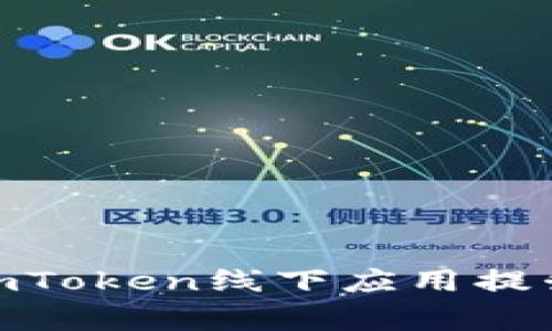 在日常生活中，如何利用imToken线下应用提升你的数字资产管理体验？