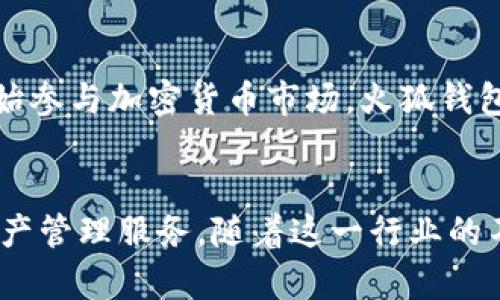 狐狸钱包的中文名叫“火狐钱包”。这个数字货币钱包以其安全性和易用性而受到用户的广泛欢迎。火狐钱包支持多种区块链资产的存储和管理，尤其是在以太坊及其生态系统中的代币表现出色。接下来，我们将详细探讨火狐钱包的功能、使用方法以及用户反馈，帮助你更好地理解和使用这个平台。

火狐钱包简介
火狐钱包是一个以用户友好著称的数字货币钱包，其界面，适合新手和资深用户使用。用户可以在这个平台上方便地存储、转账和接收各种数字资产。

火狐钱包的主要功能
火狐钱包不仅支持加密货币的存储与交易，它还具备丰富的功能来满足不同用户的需求。以下是一些主要功能：
ul
listrong多链支持/strong：火狐钱包支持多种区块链，包括以太坊、比特币等，用户可以在一个平台上管理所有的数字资产。/li
listrong安全性/strong：火狐钱包采用高级加密技术，确保用户资产安全。此外，用户还可以设置二步验证，提高钱包的安全性。/li
listrong去中心化交易所功能/strong：用户可以在火狐钱包内进行去中心化交易，无需外部交易所，方便快捷。/li
listrongNFT支持/strong：火狐钱包允许用户管理和交易其非同质化代币（NFT），在新兴的数字收藏品市场中占有一席之地。/li
/ul

如何使用火狐钱包
使用火狐钱包非常简单，下面我们来看看具体的步骤：
ol
listrong下载与安装/strong：首先，访问火狐钱包的官方网站，下载适合自己设备的版本进行安装。/li
listrong创建钱包/strong：安装完成后，打开钱包应用，根据提示创建新钱包。务必牢记助记词或备份密钥，以防丢失访问权限。/li
listrong充值资产/strong：成功创建钱包后，用户可以通过转账或交易所将数字资产充入火狐钱包。/li
listrong进行交易/strong：在钱包界面中选择要转账的资产，输入收款地址以及金额，确认交易后即可完成转账。/li
/ol

用户体验与反馈
火狐钱包以其用户友好的设计和出色的功能赢得了许多用户的喜爱。不少用户反映在使用过程中体验良好，无论是新手还是老玩家都能轻松上手。对于安全性方面，许多用户表示非常信任火狐钱包所提供的加密技术和保护措施。

火狐钱包的优势
尽管市面上有许多数字钱包，但火狐钱包凭借以下优势脱颖而出：
ul
listrong使用简便/strong：无论用户的技术水平如何，火狐钱包都能提供简单顺畅的操作体验。/li
listrong强大的功能/strong：从基本的加密货币管理到NFT交易，火狐钱包覆盖广泛，能满足多样化的需求。/li
listrong优质的客户支持/strong：火狐钱包提供全天候的客户支持服务，对于用户遇到的问题可以及时响应并给予帮助。/li
/ul

火狐钱包的不足之处
尽管火狐钱包拥有许多优点，但也不乏一些不足之处。例如，一些用户反馈在使用跨链交易功能时可能会遇到延迟，这可能影响用户体验。同时，作为一个去中心化钱包，用户需要自行负责资产安全，一旦丢失助记词或私钥，将无法找回资产。

火狐钱包的未来展望
随着区块链技术的发展，火狐钱包的前景将会更加广阔。未来，火狐钱包计划继续提升用户体验，增加更多新功能。此外，随着更多人开始参与加密货币市场，火狐钱包的用户群体也有望不断扩大。

总结
总体来说，火狐钱包是一款安全、功能丰富且易于使用的数字货币钱包。无论你是新手还是资深玩家，火狐钱包都能为你提供可靠的资产管理服务。随着这一行业的不断发展，火狐钱包也将不断创新，满足用户日益增长的需求。