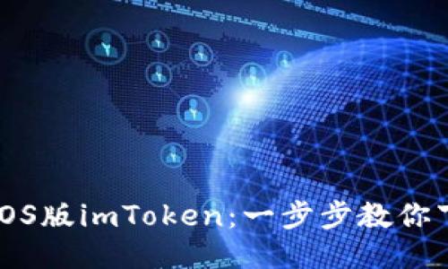 轻松获取iOS版imToken：一步步教你下载与安装