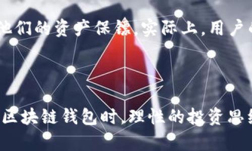 区块链钱包哪种最好？揭秘最适合普通用户的选择

区块链钱包, 数字货币, 加密货币, 钱包推荐/guanjianci

引言：数字资产的安全性与便捷性

在如今数字货币逐渐走入大众视野的时代，区块链钱包的选择变得至关重要。它不仅涉及到你的资金安全，更关乎到使用的便捷性与效率。对于普通用户来说，哪些钱包更适合自己的需求呢？让我们深入探讨，帮助你找到最理想的选择。

何为区块链钱包？

首先，我们需要了解什么是区块链钱包。简单来说，它是一种用于存储、发送和接收加密货币的工具。不同于传统银行账户，区块链钱包采用去中心化的方式，确保用户对其资金拥有完全的控制权。这种技术既能保护用户隐私，又能提供交易透明度，吸引了不少数字资产爱好者。

区块链钱包的种类

在选择区块链钱包之前，了解其种类至关重要。一般来说，区块链钱包可以分为以下几种类型：

ul
    listrong热钱包/strong：这些钱包在线运行，便于用户随时随地访问。然而，由于其一直连接互联网，安全性相对较低。/li
    listrong冷钱包/strong：这种钱包离线存储，适合长期持有大额数字资产，提高了安全性，但使用时相对不便。/li
    listrong硬件钱包/strong：物理设备，提供最高程度的安全性，但需要额外购买。/li
    listrong软件钱包/strong：应用程序形式，便于使用，安全性取决于软件的开发与维护情况。/li
/ul

适合普通用户的选择

对于普通用户而言，选择钱包时，安全性、易用性和兼容性是关键考虑因素。以下是几种受到广泛认可的区块链钱包，适合不同需求的用户：

1. Coinbase 钱包

作为知名的交易所，Coinbase 不仅提供交易服务，其钱包也极具吸引力。用户界面简洁直观，适合新手使用。反向交易操作设计简单，储存和提取资产方便。最重要的是，平台提供较高的安全措施，确保用户的资金安全，吸引了大量用户。

2. Trust Wallet

如果你对多种加密货币有兴趣，Trust Wallet 是一个不错的选择。它支持多种代币，用户无需下载多个钱包，便于管理。此外，Trust Wallet 是一个去中心化钱包，用户完全掌控自己的私钥，安全性高，非常适合初学者和定期交易的用户。

3. Ledger Nano S（硬件钱包）

对于重视安全性的用户来说，Ledger Nano S 硬件钱包是一个理想的选择。虽然它的操作相对复杂，但提供了卓越的安全性，是存储大额数字资产的最佳选择之一。由于其离线存储的特性，Ledger Nano S 能有效防止黑客攻击。

4. MetaMask

针对以太坊及其生态系统的用户，MetaMask 是极佳的钱包选择。其用户友好的界面和与 DApp 的良好兼容性使得用户能够轻松进行数字资产管理及交易。然而，对于普通用户来说，初次使用可能需要一些时间适应，但一旦熟悉，便可享受到以太坊网络带来的便利。

选择区块链钱包时应考虑的因素

在选择适合你的区块链钱包时，有几个因素是不能忽视的：

ul
    listrong安全性/strong：确保钱包采用复杂的安全措施，能够保护你的资产。每种钱包的安全性标准不同，建议选择知名度高的钱包。/li
    listrong易用性/strong：界面友好，操作简便，特别是针对非技术用户，能够快速上手。/li
    listrong支持的币种/strong：查看钱包支持哪些数字货币，如果你计划持有多种币种，兼容性是非常重要的。/li
    listrong备份与恢复/strong：选择钱包时，确保有良好的备份和恢复机制，这样在丢失设备时能轻松找回资产。/li
/ul

关于用户体验

在综合考虑用户体验的同时，钱包的客户服务也不容忽视。许多钱包提供24小时客服支持，有效解决用户在使用过程中的各种问题，确保用户体验顺畅。对比不同钱包的用户评价，会帮助你更好地了解这些钱包在实际应用中的表现。

真实用户声音

在选择钱包的过程中，用户的真实体验往往能够提供最直接的参考。一些用户表示，Coinbase 的简洁界面极大地降低了他们的学习成本，而另一些则赞扬了 Ledger Nano S 的安全性，认为这款硬件钱包是他们的资产保镖。实际上，用户的反馈可以为其他投资者提供可行的参考。

结语：择优而选，理性投资

选择合适的区块链钱包是确保数字资产安全的第一步。在这一过程中，安全性、易用性及用户评价都应成为你考量的标准。随着区块链技术的不断发展，钱包的选择也会随之丰富。当更多人研究出更适合自身的区块链钱包时，理性的投资思维和良好的安全习惯将成为每一个用户的必修课。希望本文能够为你在选择钱包时提供一定的帮助，让你在这个充满机遇的数字世界中，从容应对，游刃有余。梦想和财富的边界，正等待着每一位勇敢者去探寻！