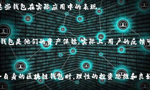 区块链钱包哪种最好？揭秘最适合普通用户的选择

区块链钱包, 数字货币, 加密货币, 钱包推荐/guanjianci

引言：数字资产的安全性与便捷性

在如今数字货币逐渐走入大众视野的时代，区块链钱包的选择变得至关重要。它不仅涉及到你的资金安全，更关乎到使用的便捷性与效率。对于普通用户来说，哪些钱包更适合自己的需求呢？让我们深入探讨，帮助你找到最理想的选择。

何为区块链钱包？

首先，我们需要了解什么是区块链钱包。简单来说，它是一种用于存储、发送和接收加密货币的工具。不同于传统银行账户，区块链钱包采用去中心化的方式，确保用户对其资金拥有完全的控制权。这种技术既能保护用户隐私，又能提供交易透明度，吸引了不少数字资产爱好者。

区块链钱包的种类

在选择区块链钱包之前，了解其种类至关重要。一般来说，区块链钱包可以分为以下几种类型：

ul
    listrong热钱包/strong：这些钱包在线运行，便于用户随时随地访问。然而，由于其一直连接互联网，安全性相对较低。/li
    listrong冷钱包/strong：这种钱包离线存储，适合长期持有大额数字资产，提高了安全性，但使用时相对不便。/li
    listrong硬件钱包/strong：物理设备，提供最高程度的安全性，但需要额外购买。/li
    listrong软件钱包/strong：应用程序形式，便于使用，安全性取决于软件的开发与维护情况。/li
/ul

适合普通用户的选择

对于普通用户而言，选择钱包时，安全性、易用性和兼容性是关键考虑因素。以下是几种受到广泛认可的区块链钱包，适合不同需求的用户：

1. Coinbase 钱包

作为知名的交易所，Coinbase 不仅提供交易服务，其钱包也极具吸引力。用户界面简洁直观，适合新手使用。反向交易操作设计简单，储存和提取资产方便。最重要的是，平台提供较高的安全措施，确保用户的资金安全，吸引了大量用户。

2. Trust Wallet

如果你对多种加密货币有兴趣，Trust Wallet 是一个不错的选择。它支持多种代币，用户无需下载多个钱包，便于管理。此外，Trust Wallet 是一个去中心化钱包，用户完全掌控自己的私钥，安全性高，非常适合初学者和定期交易的用户。

3. Ledger Nano S（硬件钱包）

对于重视安全性的用户来说，Ledger Nano S 硬件钱包是一个理想的选择。虽然它的操作相对复杂，但提供了卓越的安全性，是存储大额数字资产的最佳选择之一。由于其离线存储的特性，Ledger Nano S 能有效防止黑客攻击。

4. MetaMask

针对以太坊及其生态系统的用户，MetaMask 是极佳的钱包选择。其用户友好的界面和与 DApp 的良好兼容性使得用户能够轻松进行数字资产管理及交易。然而，对于普通用户来说，初次使用可能需要一些时间适应，但一旦熟悉，便可享受到以太坊网络带来的便利。

选择区块链钱包时应考虑的因素

在选择适合你的区块链钱包时，有几个因素是不能忽视的：

ul
    listrong安全性/strong：确保钱包采用复杂的安全措施，能够保护你的资产。每种钱包的安全性标准不同，建议选择知名度高的钱包。/li
    listrong易用性/strong：界面友好，操作简便，特别是针对非技术用户，能够快速上手。/li
    listrong支持的币种/strong：查看钱包支持哪些数字货币，如果你计划持有多种币种，兼容性是非常重要的。/li
    listrong备份与恢复/strong：选择钱包时，确保有良好的备份和恢复机制，这样在丢失设备时能轻松找回资产。/li
/ul

关于用户体验

在综合考虑用户体验的同时，钱包的客户服务也不容忽视。许多钱包提供24小时客服支持，有效解决用户在使用过程中的各种问题，确保用户体验顺畅。对比不同钱包的用户评价，会帮助你更好地了解这些钱包在实际应用中的表现。

真实用户声音

在选择钱包的过程中，用户的真实体验往往能够提供最直接的参考。一些用户表示，Coinbase 的简洁界面极大地降低了他们的学习成本，而另一些则赞扬了 Ledger Nano S 的安全性，认为这款硬件钱包是他们的资产保镖。实际上，用户的反馈可以为其他投资者提供可行的参考。

结语：择优而选，理性投资

选择合适的区块链钱包是确保数字资产安全的第一步。在这一过程中，安全性、易用性及用户评价都应成为你考量的标准。随着区块链技术的不断发展，钱包的选择也会随之丰富。当更多人研究出更适合自身的区块链钱包时，理性的投资思维和良好的安全习惯将成为每一个用户的必修课。希望本文能够为你在选择钱包时提供一定的帮助，让你在这个充满机遇的数字世界中，从容应对，游刃有余。梦想和财富的边界，正等待着每一位勇敢者去探寻！