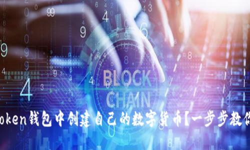 如何在imToken钱包中创建自己的数字货币？一步步教你轻松入门！