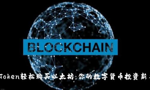 用iToken轻松购买以太坊：你的数字货币投资新手册