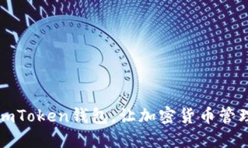 深度评测：imToken钱包，让加密货币管理轻松无忧！