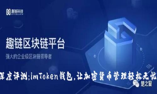 深度评测：imToken钱包，让加密货币管理轻松无忧！